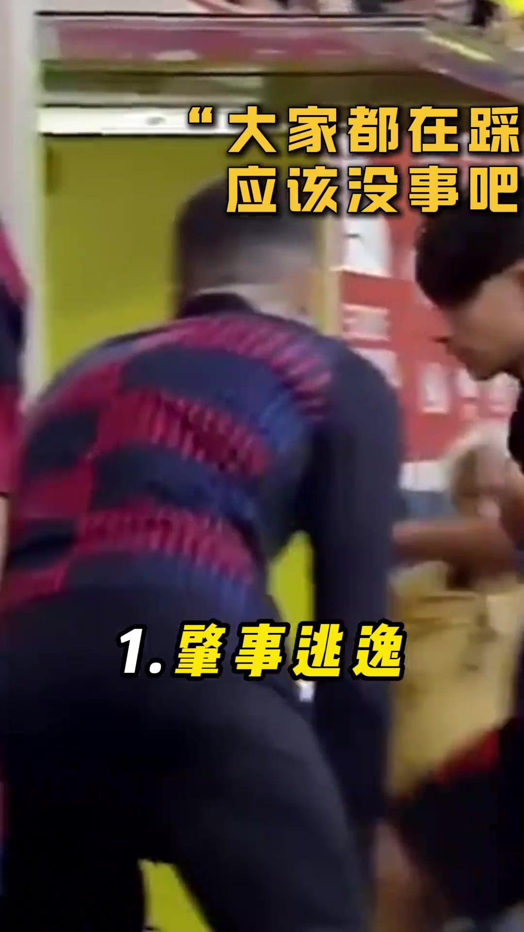 踩着教练座位抄近道？弗里克:小伙子，你很勇!
