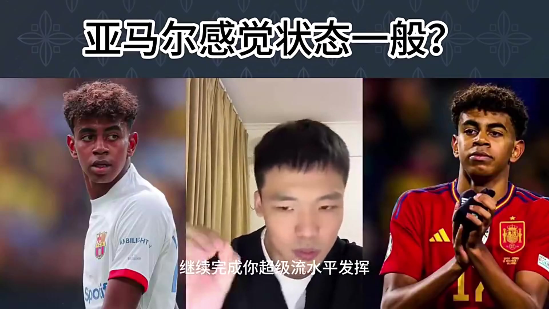 亚马尔最佳踢得不好？博主：被盯防了呗，十人防梅西，梅西过十人