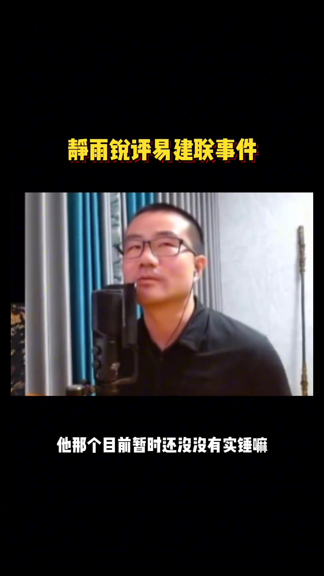 徐静雨锐评易建联事件：还没石锤 现在AI技术太发达！