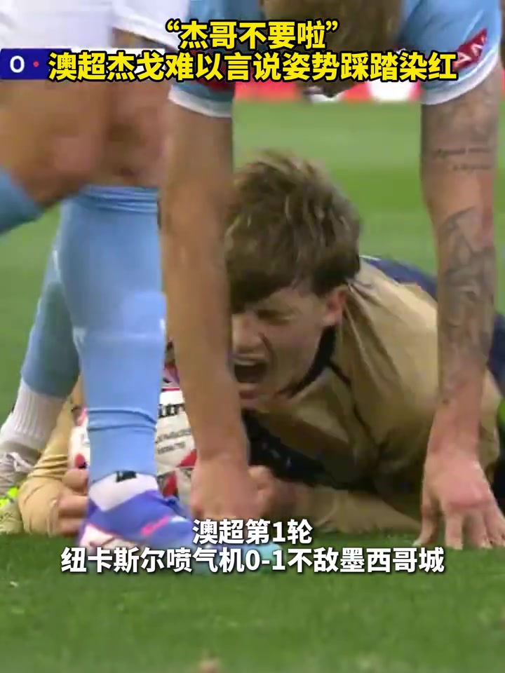 这什么动作啊？澳超杰戈难以言说姿势踩踏对手染红！