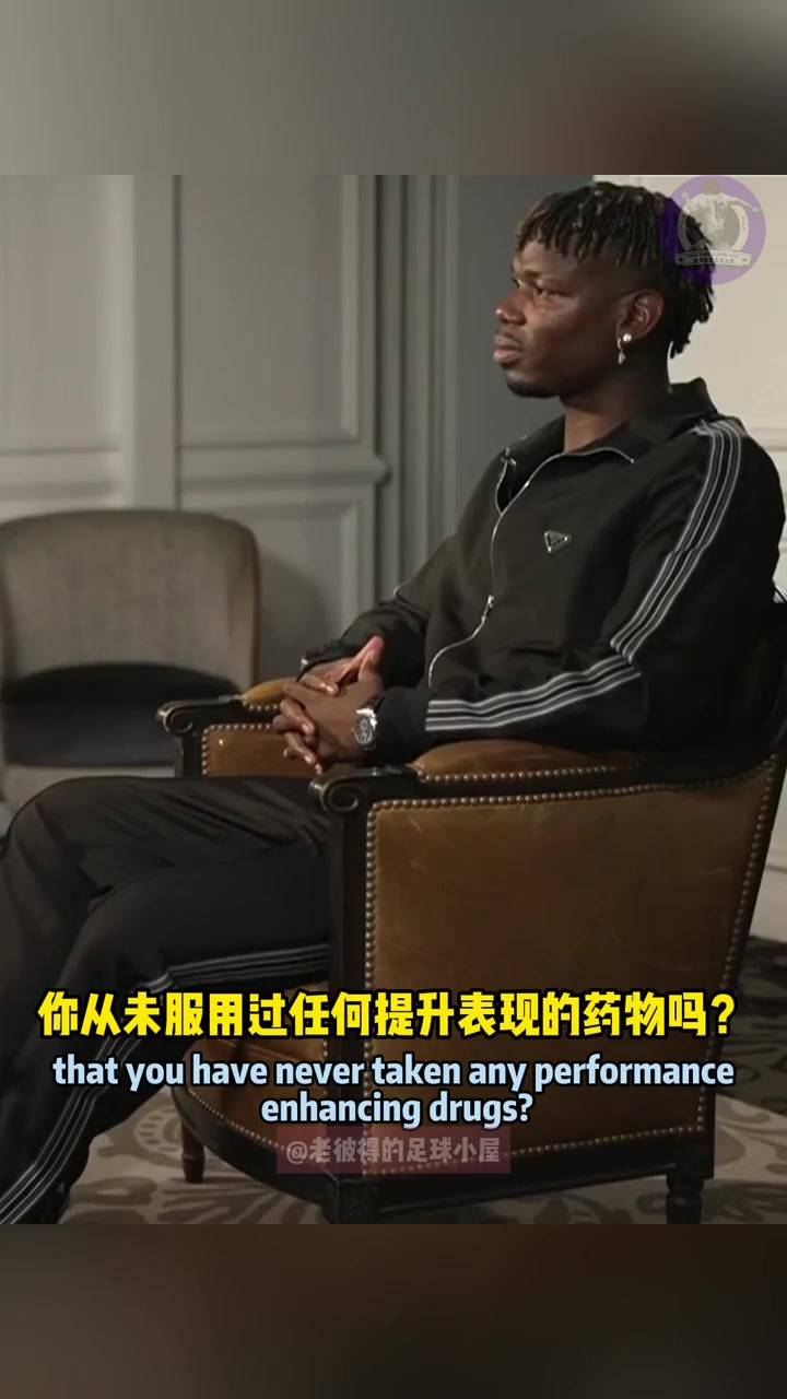 主持：博格巴你能保证没服用过药物吗