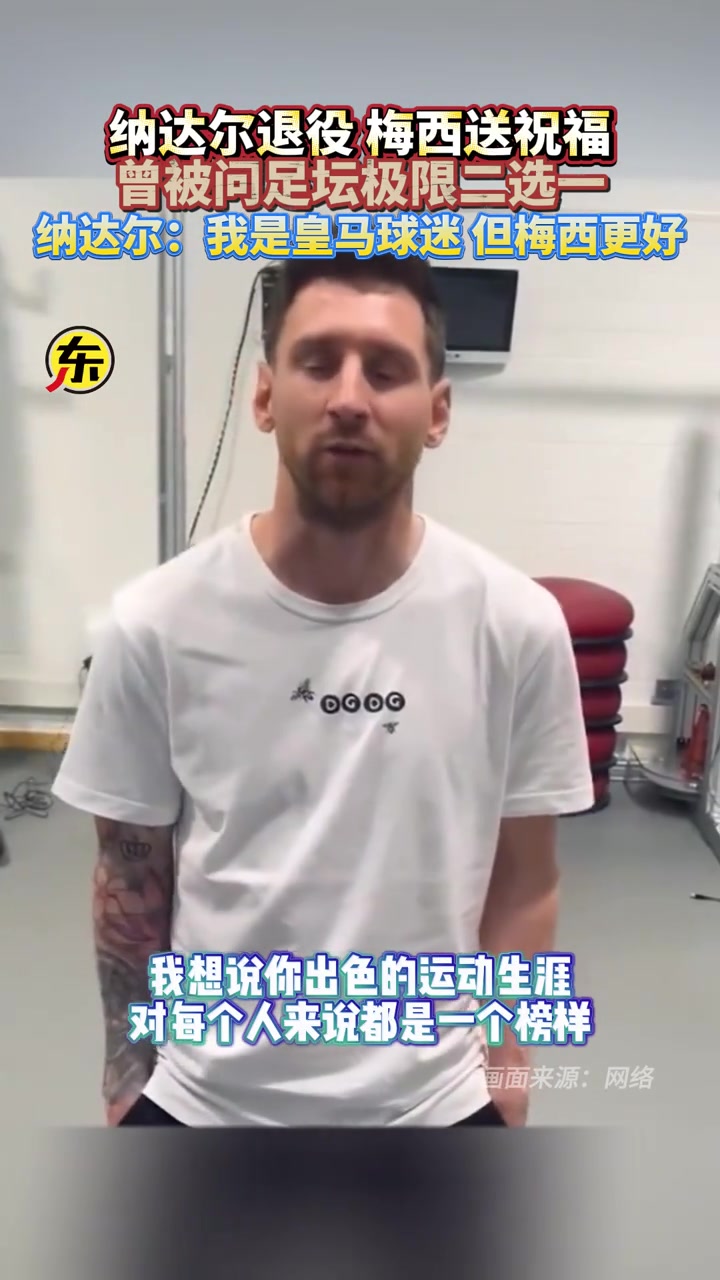 纳达尔退役，梅西送祝福！纳达尔：虽然我是皇马球迷，但梅西更好
