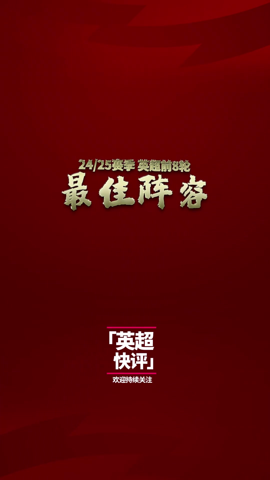 詹俊评心目中的本赛季英超前8轮最佳阵容