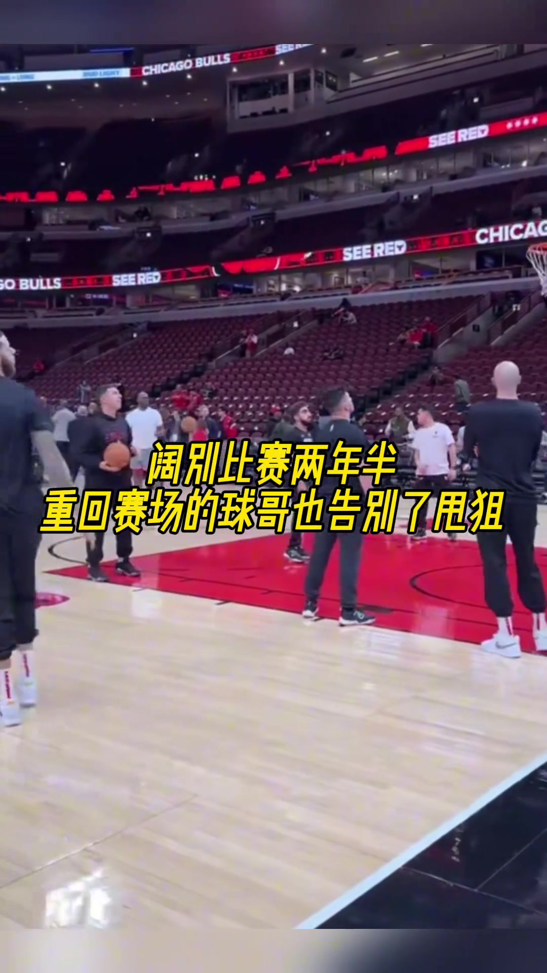 阔别比赛两年半，重回NBA赛场的球哥也告别了甩狙！