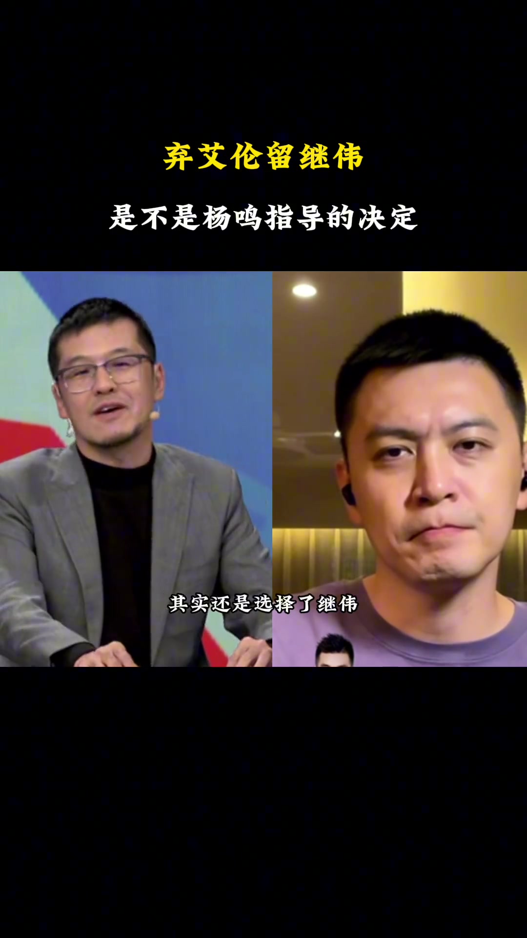 辽宁队放弃郭艾伦，留下赵继伟，这是不是杨鸣的选择？