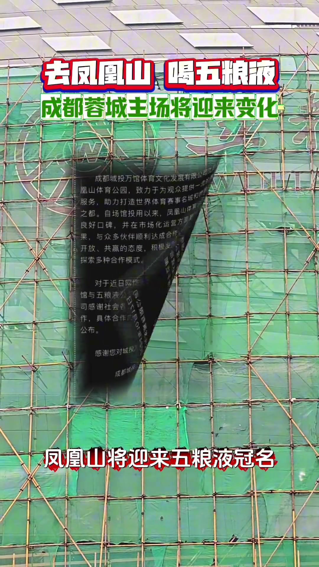 去凤凰山，喝五粮液!成都蓉城主场将迎来新变化