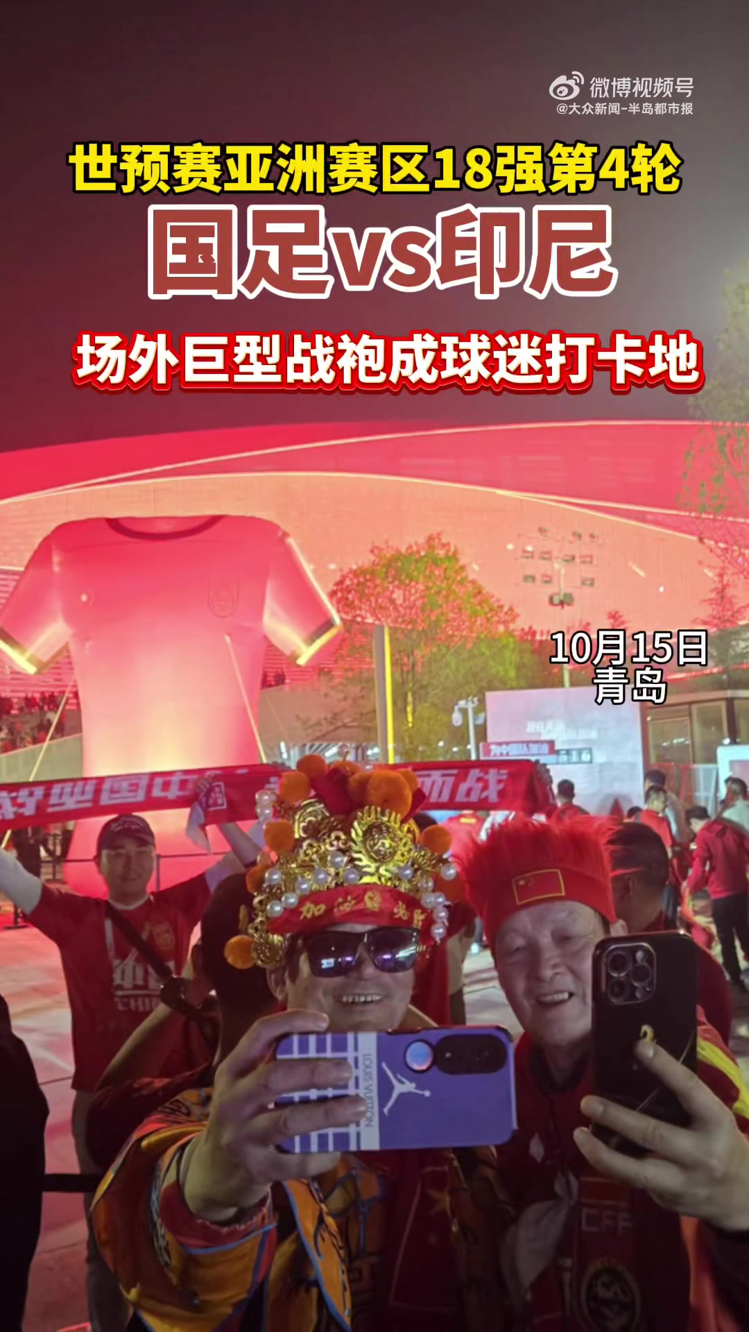 我们的中国心！国足场外巨型战袍成球迷打卡地