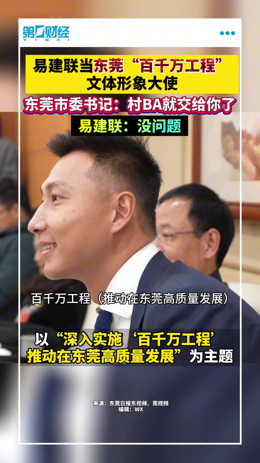 那这一下呢？东莞市委书记：村BA就交给你了！易建联：没问题