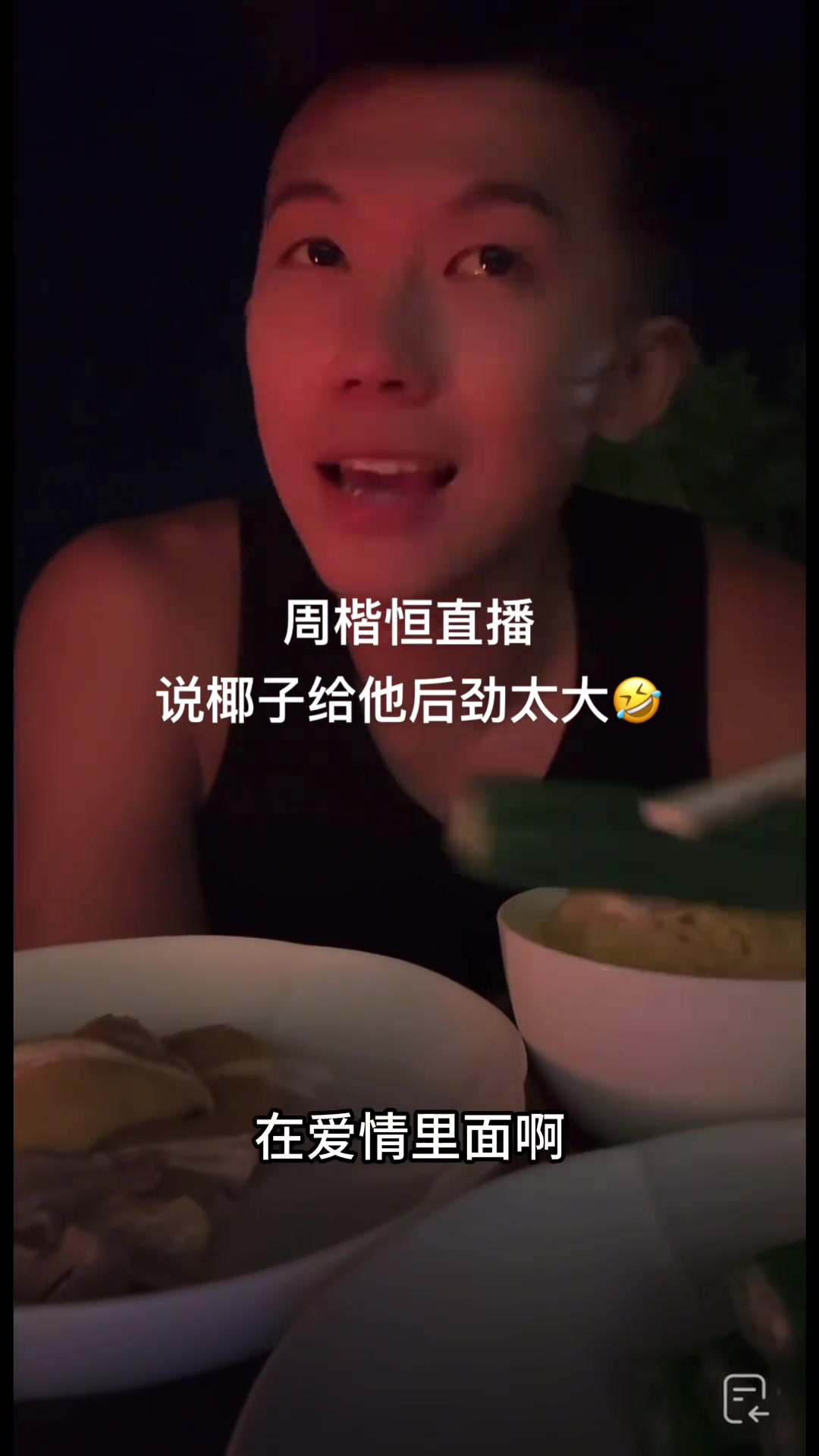 周楷恒：找女朋友就找椰子这样后劲大的 但你们不要想太龌龊