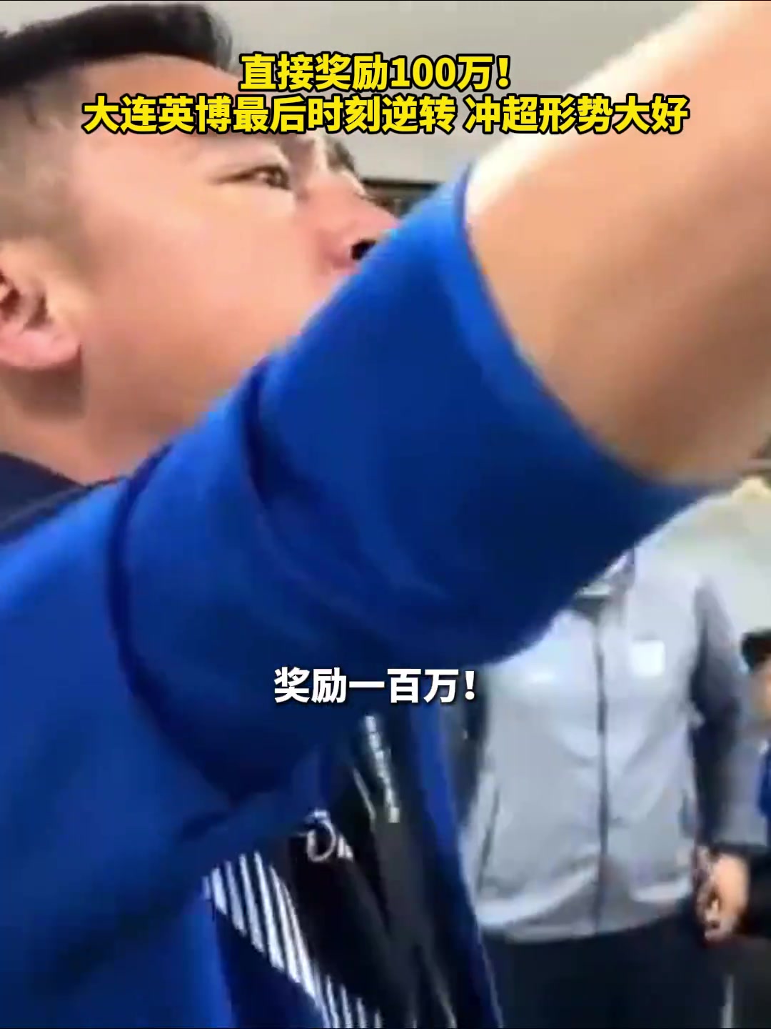 直接奖励100万❗️ 大连英博最后时刻逆转，冲超形势大好