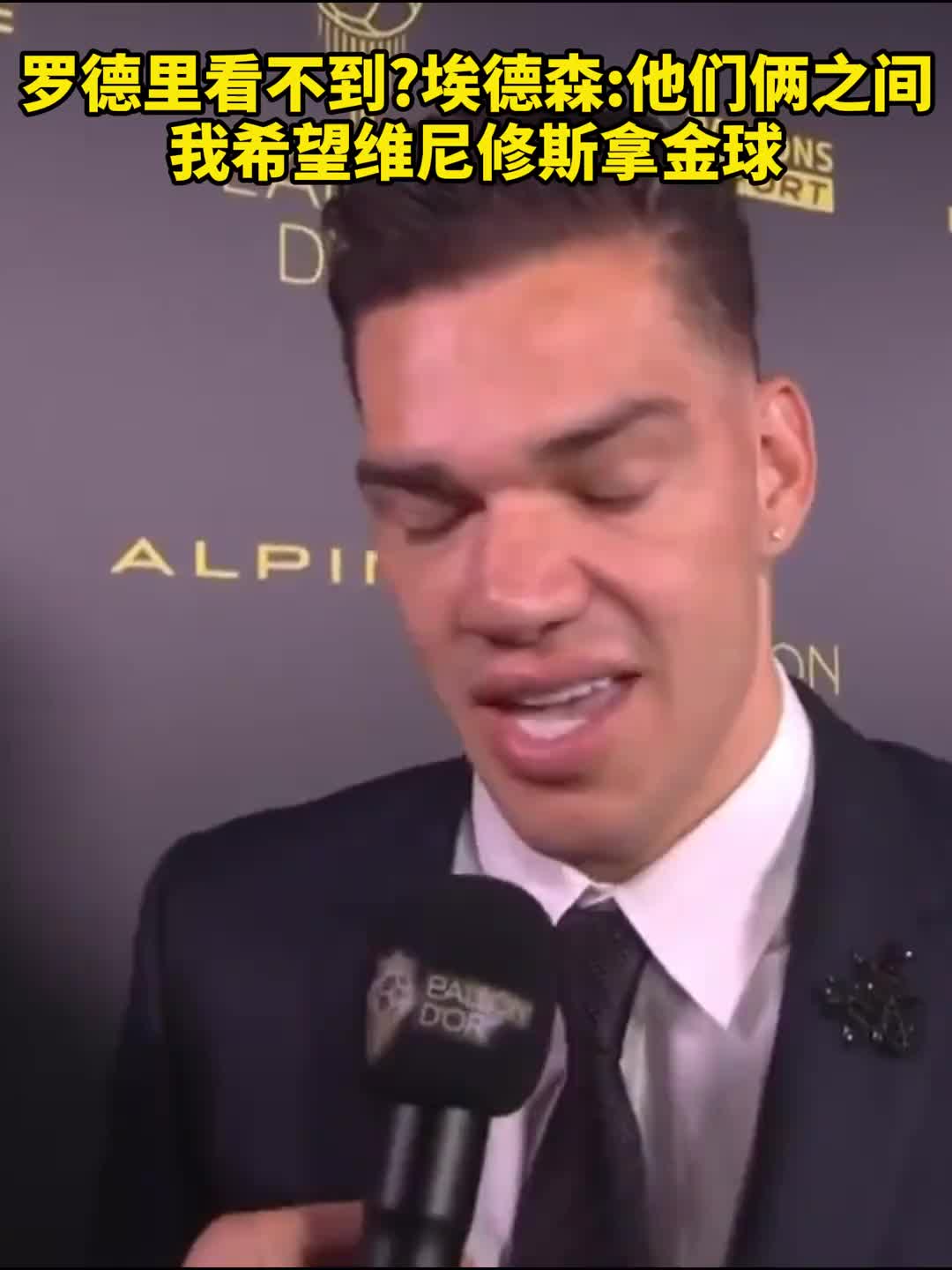 罗德里看不到?埃德森：他们俩之间 我希望维尼修斯拿金球