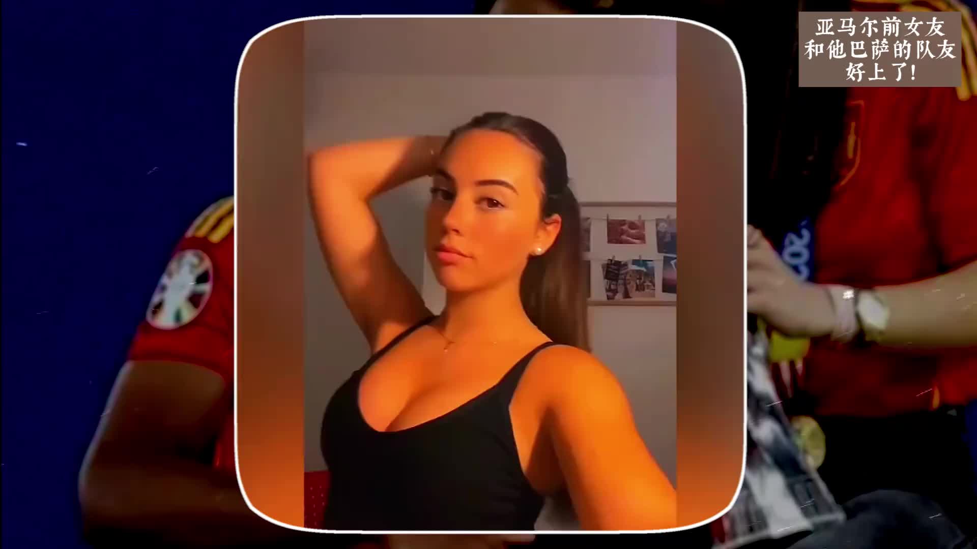 德布劳内库瓦剧情重现？亚马尔前女友被传与法蒂交往