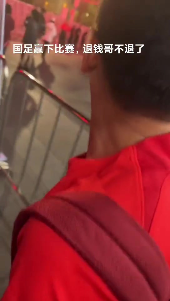 国足赢下印尼，退钱哥：这钱退不了一点