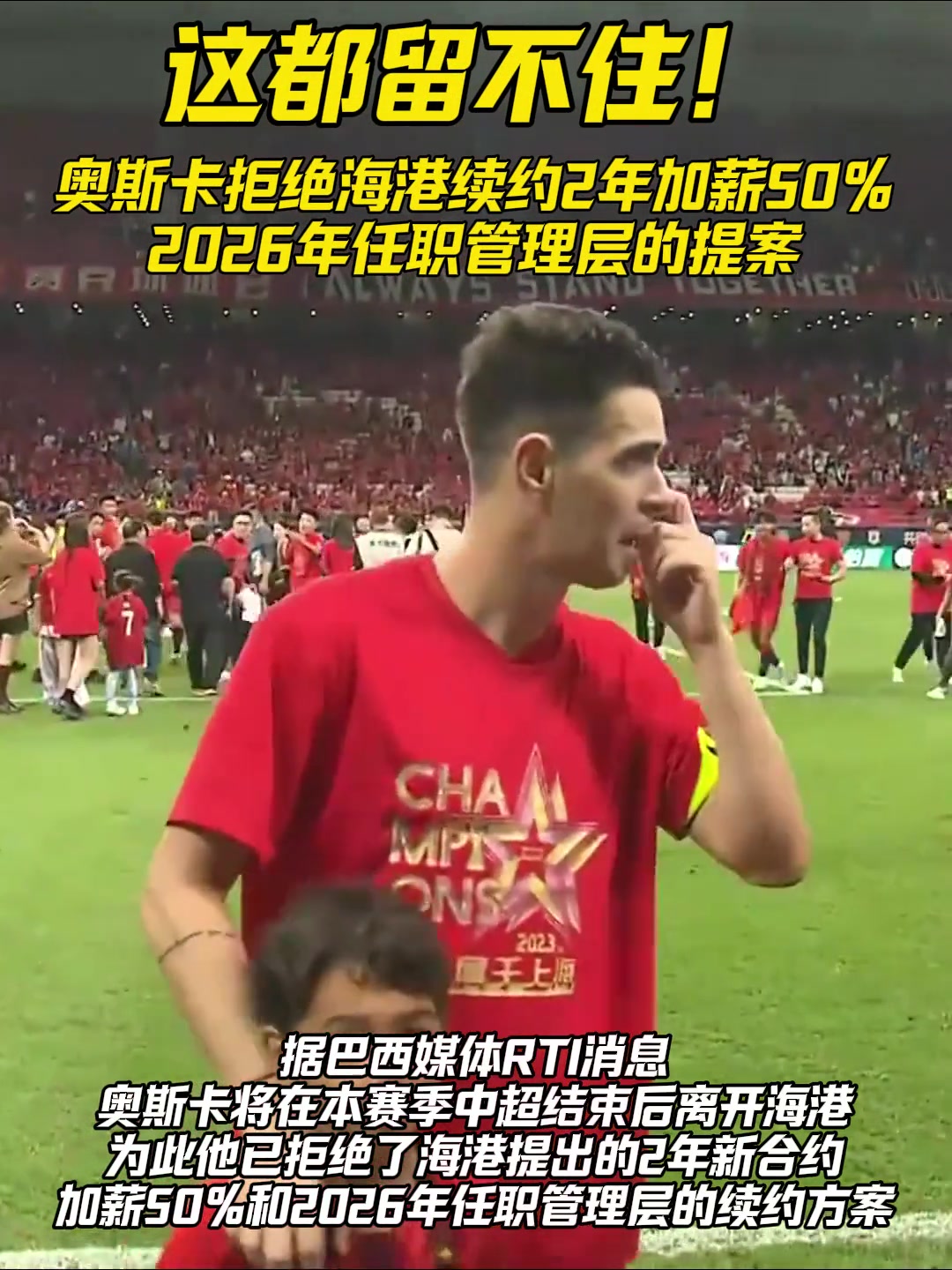 这都留不住？奥斯卡拒绝海港加薪50%%并担任球队管理层的条件