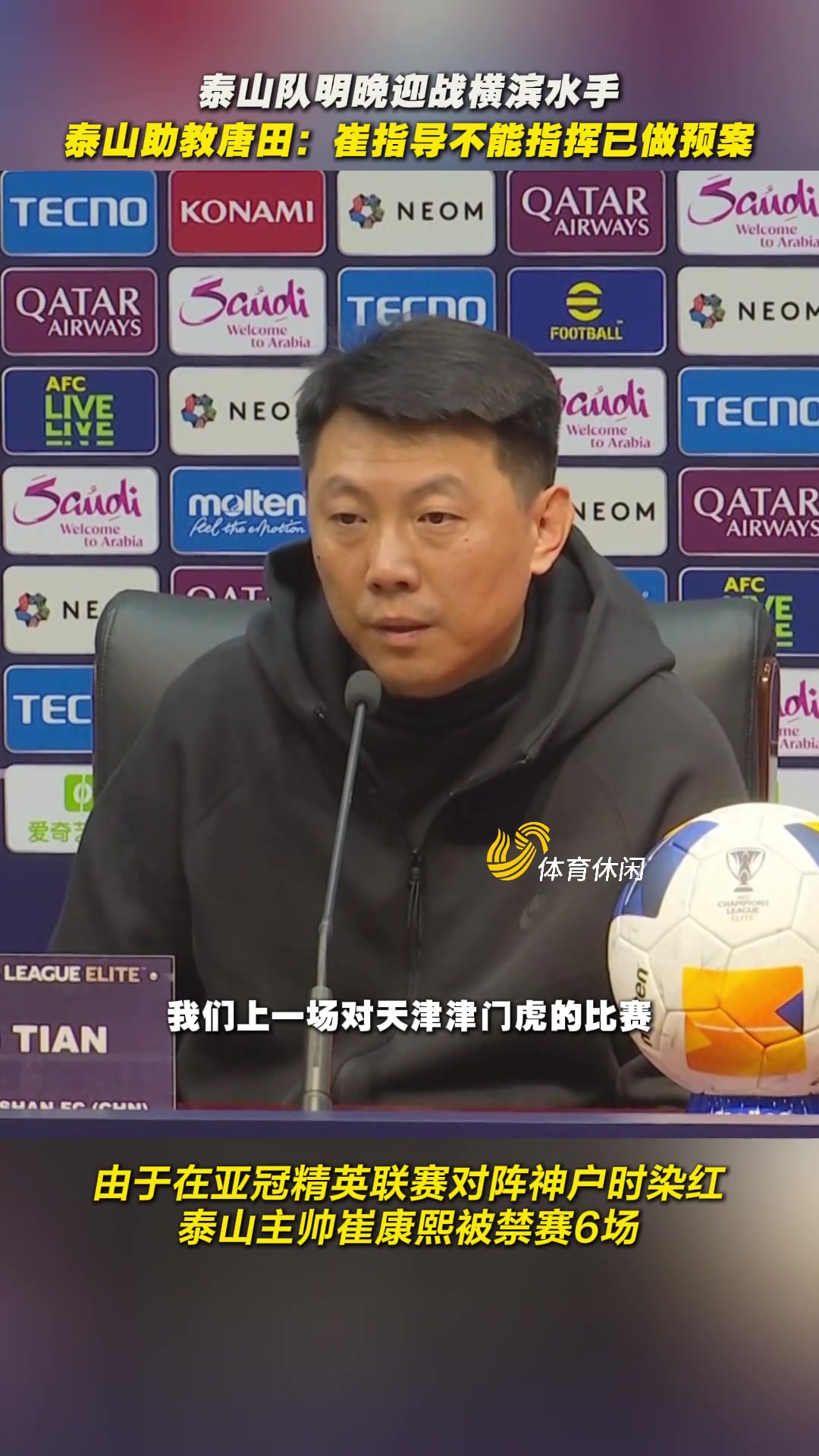 针对崔康熙不能现场指挥，泰山队已做预案
