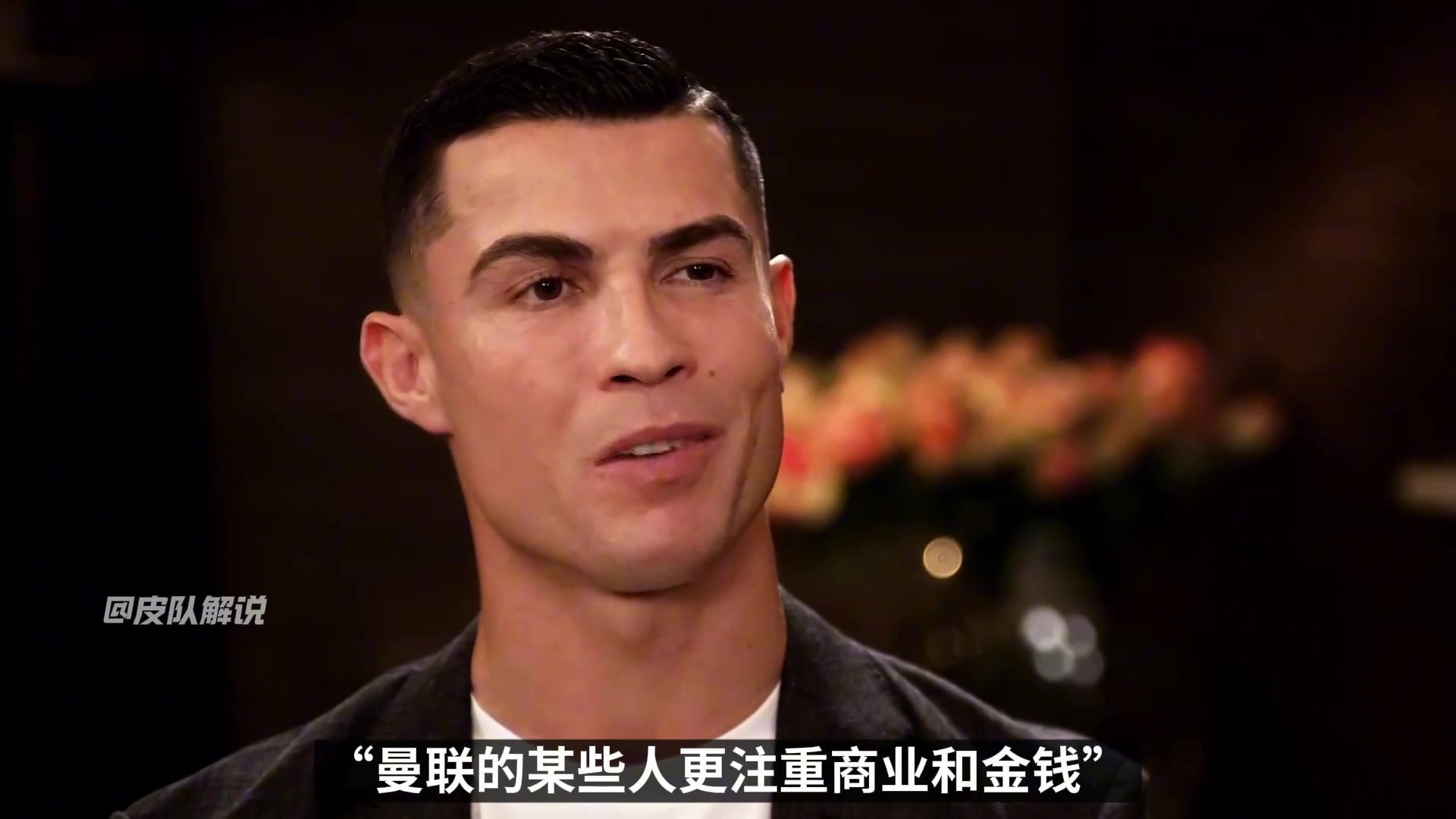C罗：曼联的某些人更注重商业和钱，他们关心的是营销而不是比赛