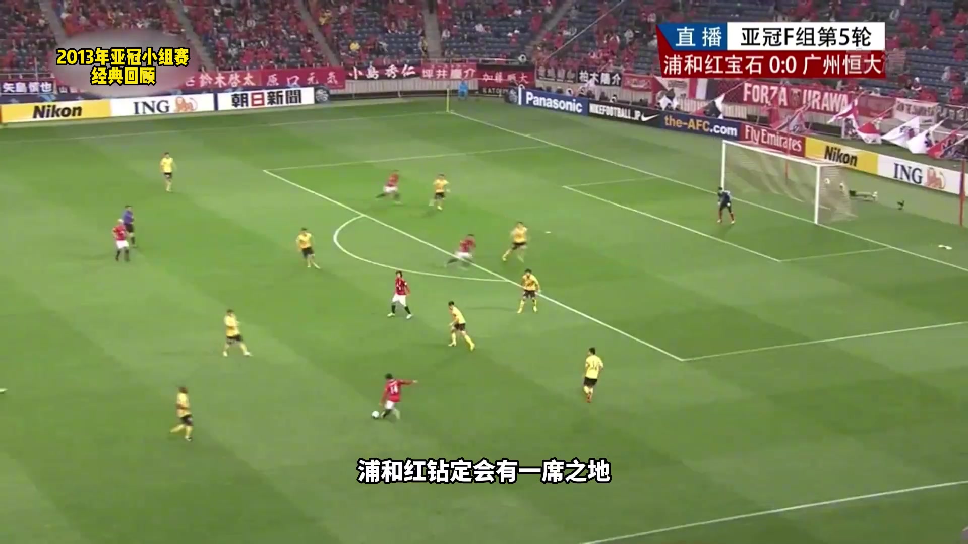 13年亚冠经典：场面火爆+里皮染红，恒大遭遇夺冠之路最强对手