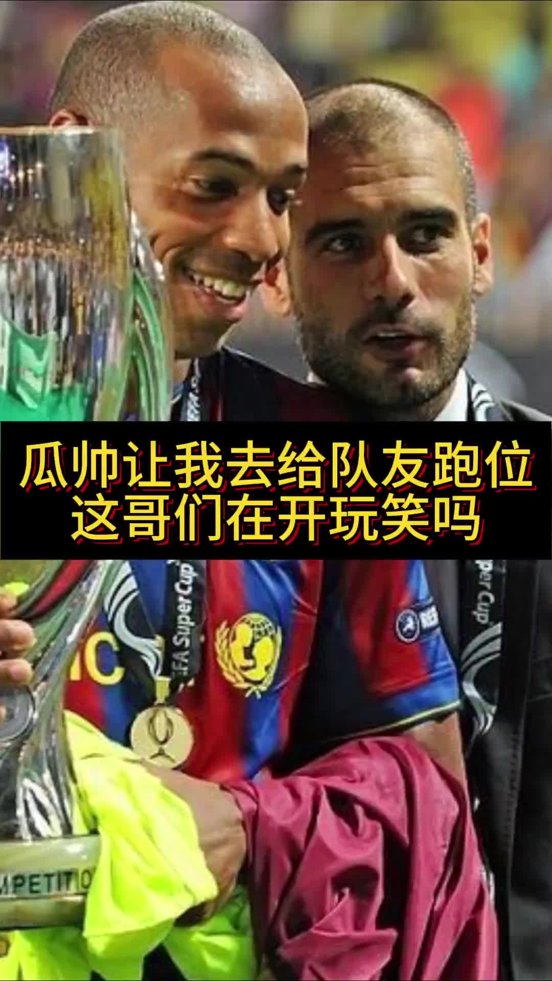 曾对瓜帅不爽？亨利：让我给队友跑位，他在开玩笑吗？