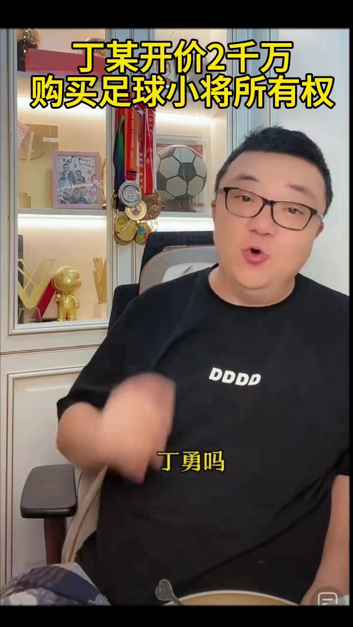 丁某开价2千万购买足球小将所有权，喊话董路：你这不是个彪子吗