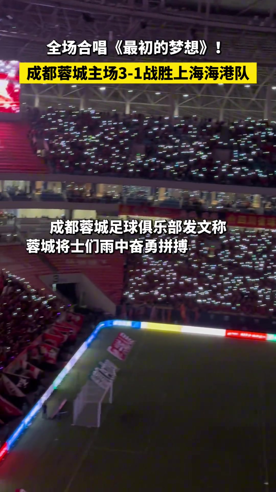 蓉城主场战胜海港，赛后全场合唱《最初的梦想》!