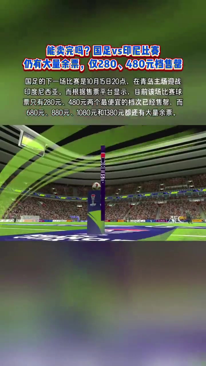 国足对阵印尼的门票竟然卖不出去？仅有280、480售罄