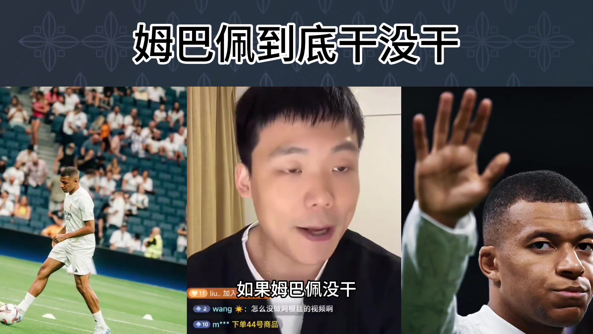 王楚淇：姆巴佩干没干这事儿？我又不在他旁边，又不是跟我