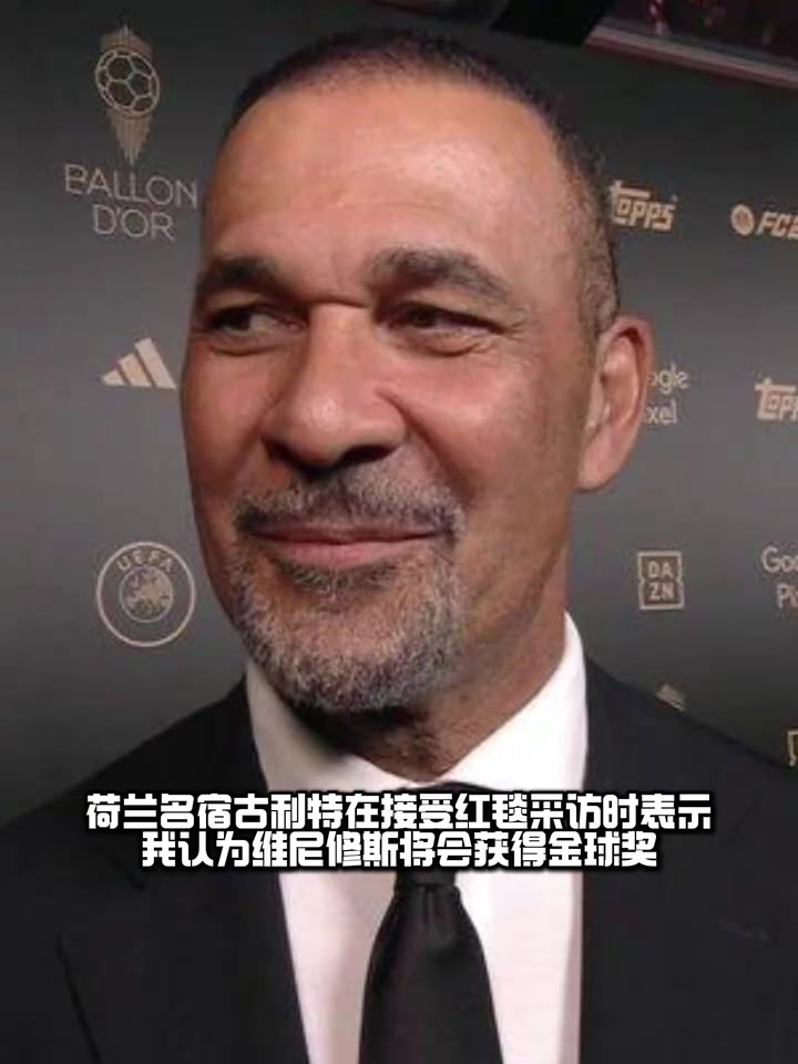 唱反调？金球颁奖红毯采访 古利特：维尼修斯会获得金球奖！