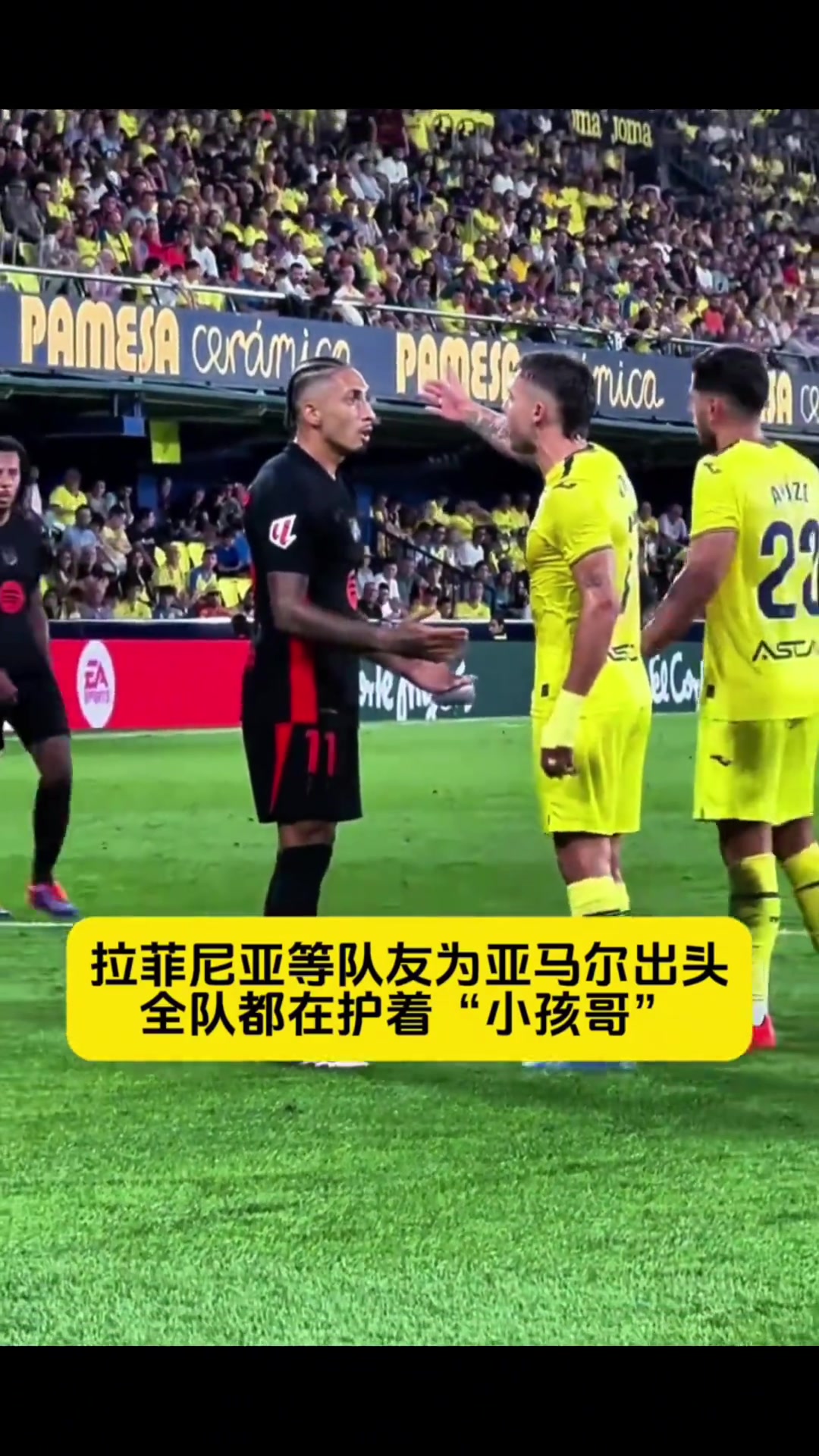 全队都在护着小孩哥！亚马尔被踢倒， 拉菲尼亚等队友为其出头