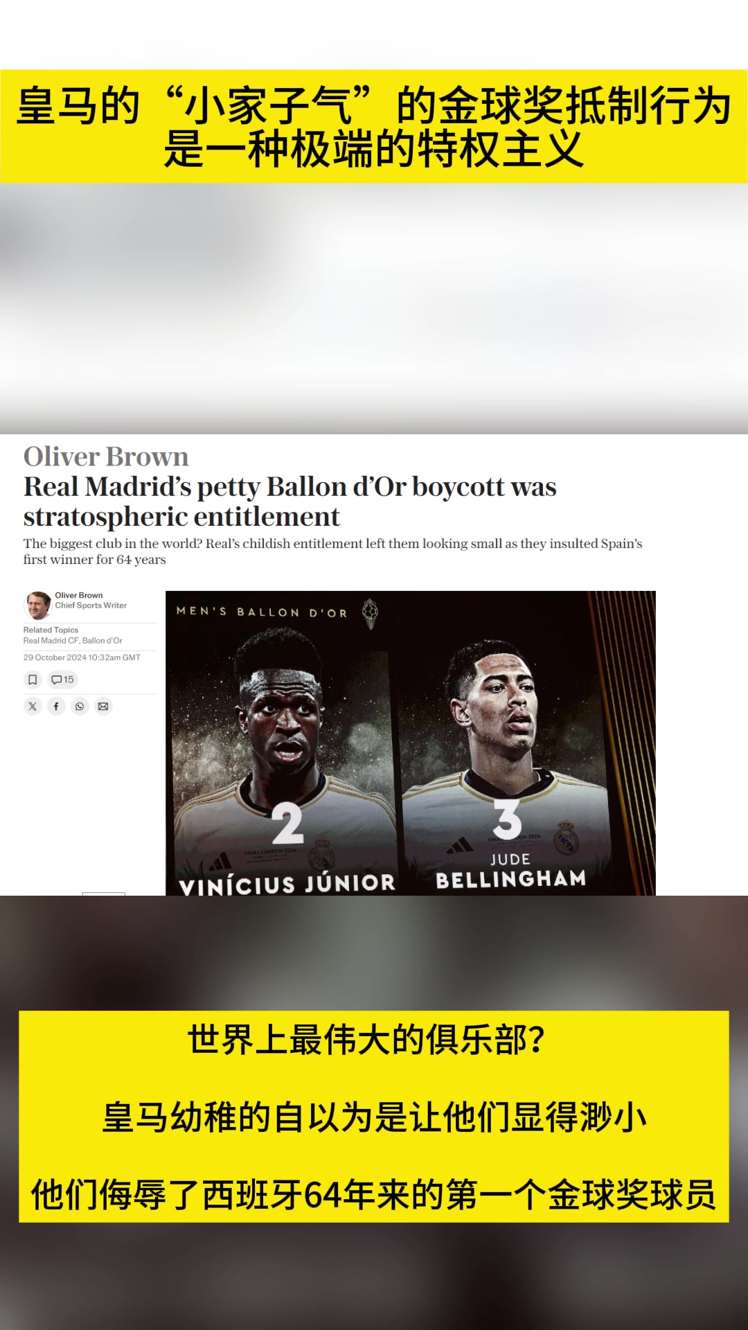 英媒:世界上最伟大的俱乐部？皇马幼稚行为让他们显得渺小