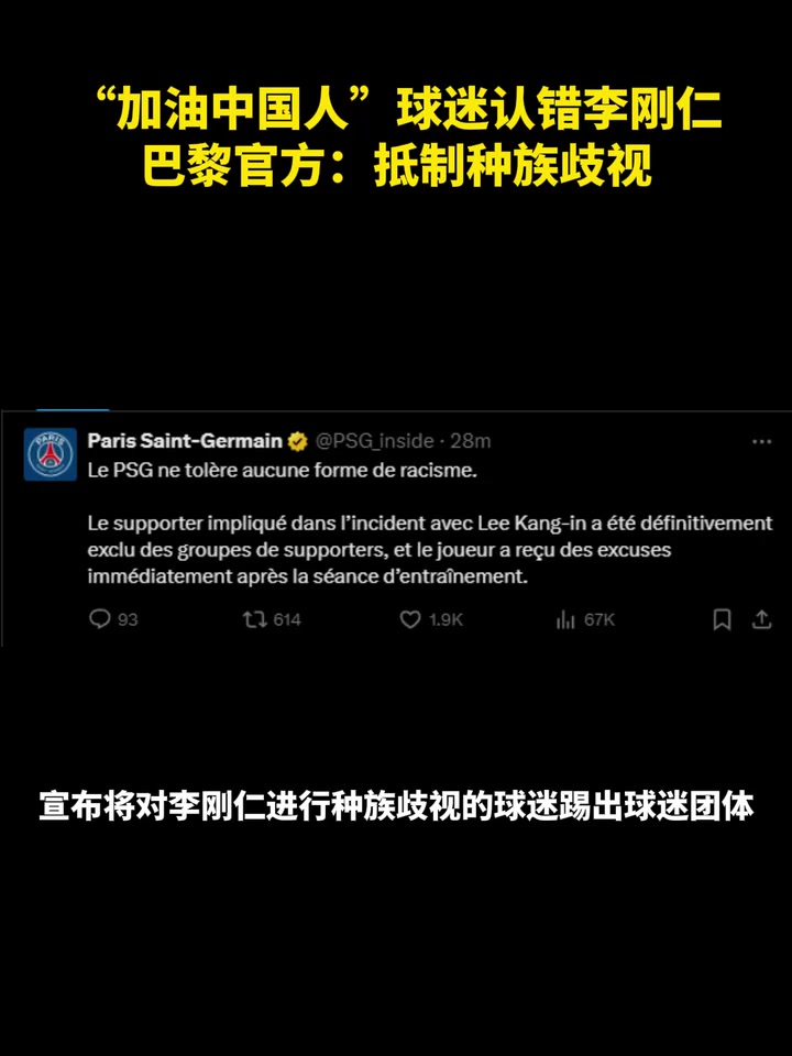 这……？“加油中国人” 球迷认错李刚仁 巴黎官方：抵制种族歧视