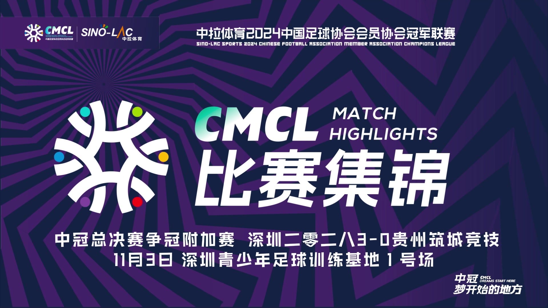 [集锦]中冠争冠附加赛-深圳二零二八3-0贵州筑城竞技