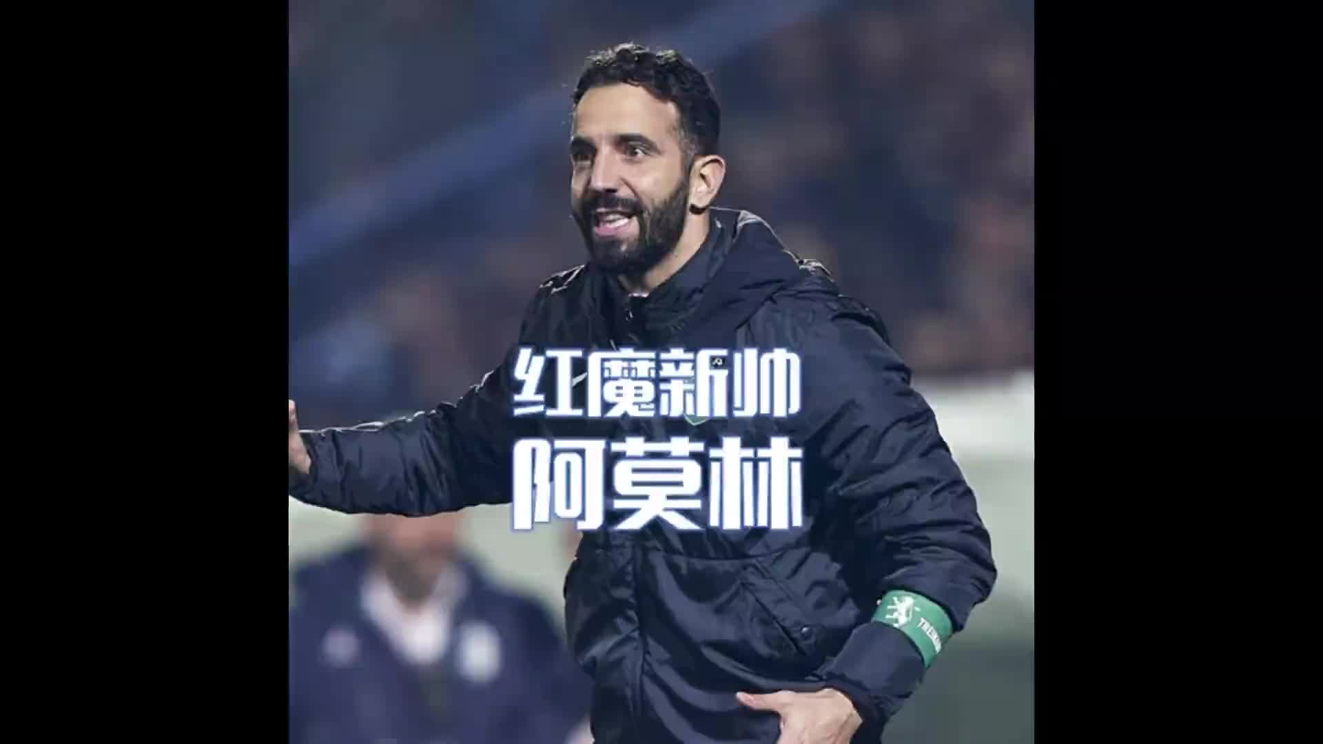 同时被曼联曼城利物浦看中的男人！阿莫林到底有什么魅力？