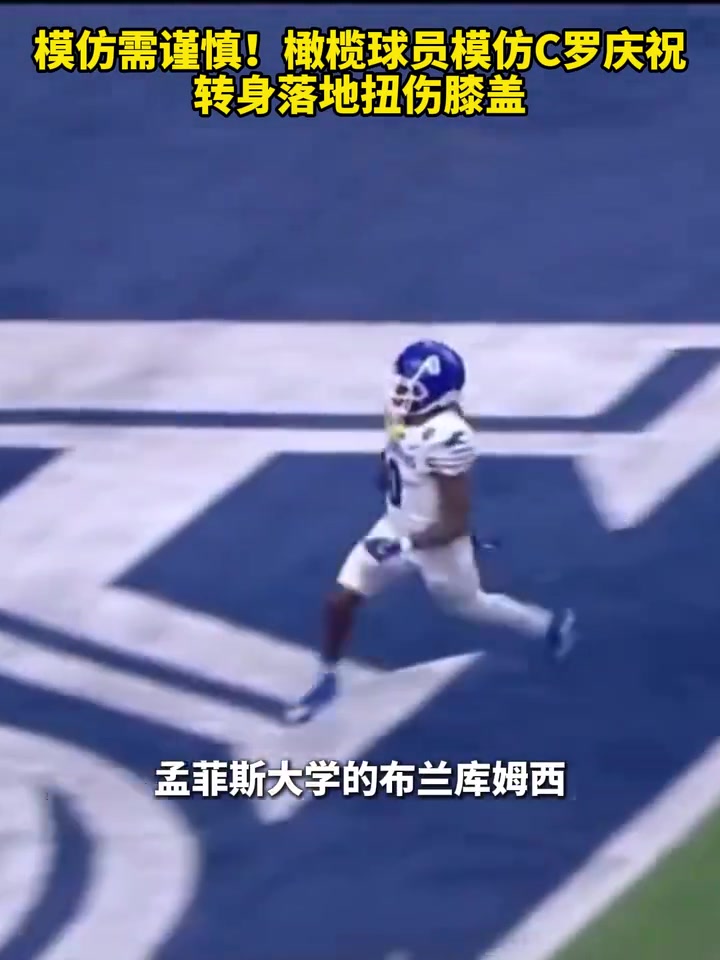 吓人！模仿需谨慎！橄榄球员模仿C罗庆祝，转身落地扭伤膝盖