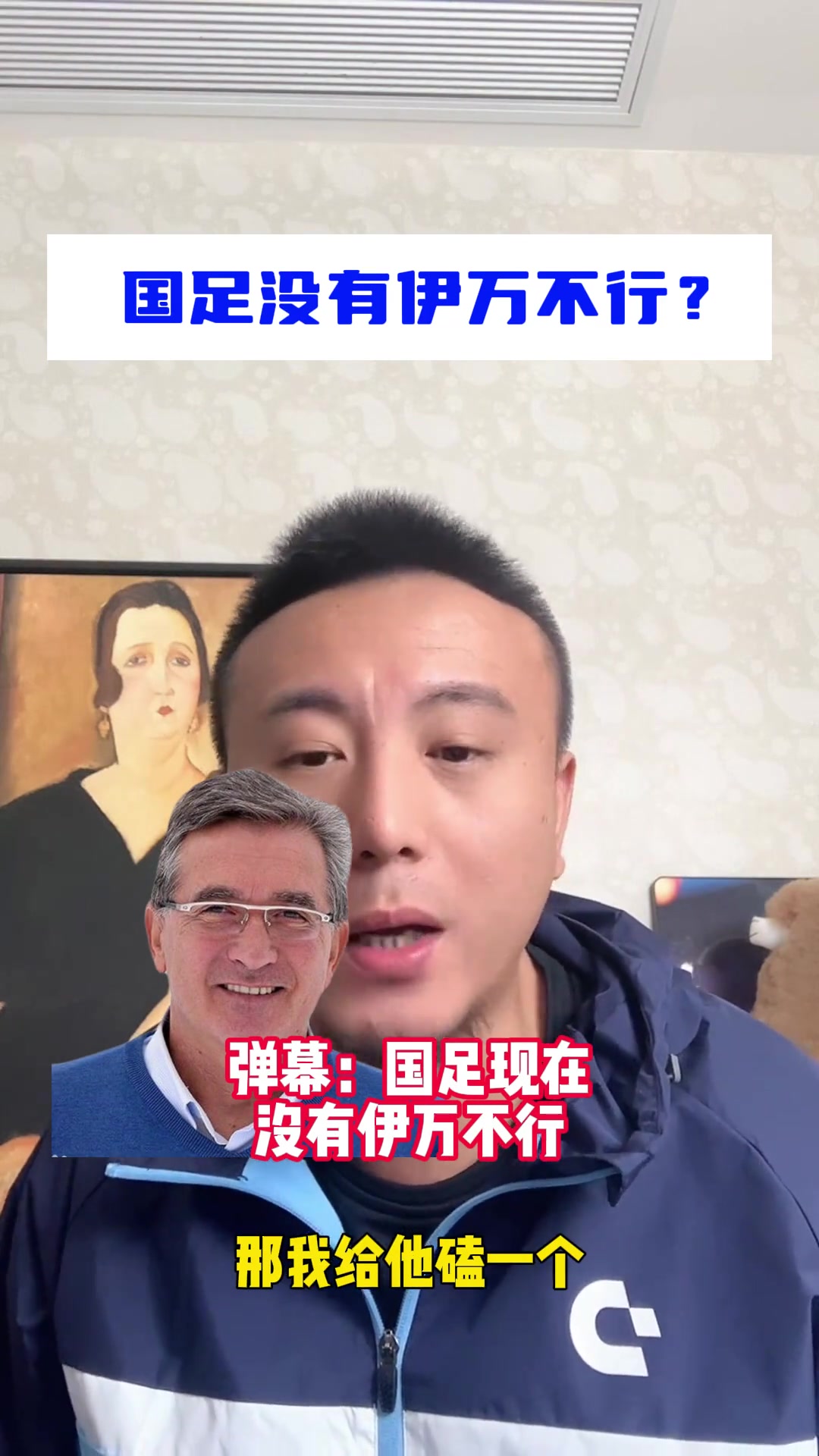 毛剑卿：说国足现在没有伊万不行，纯属扯淡