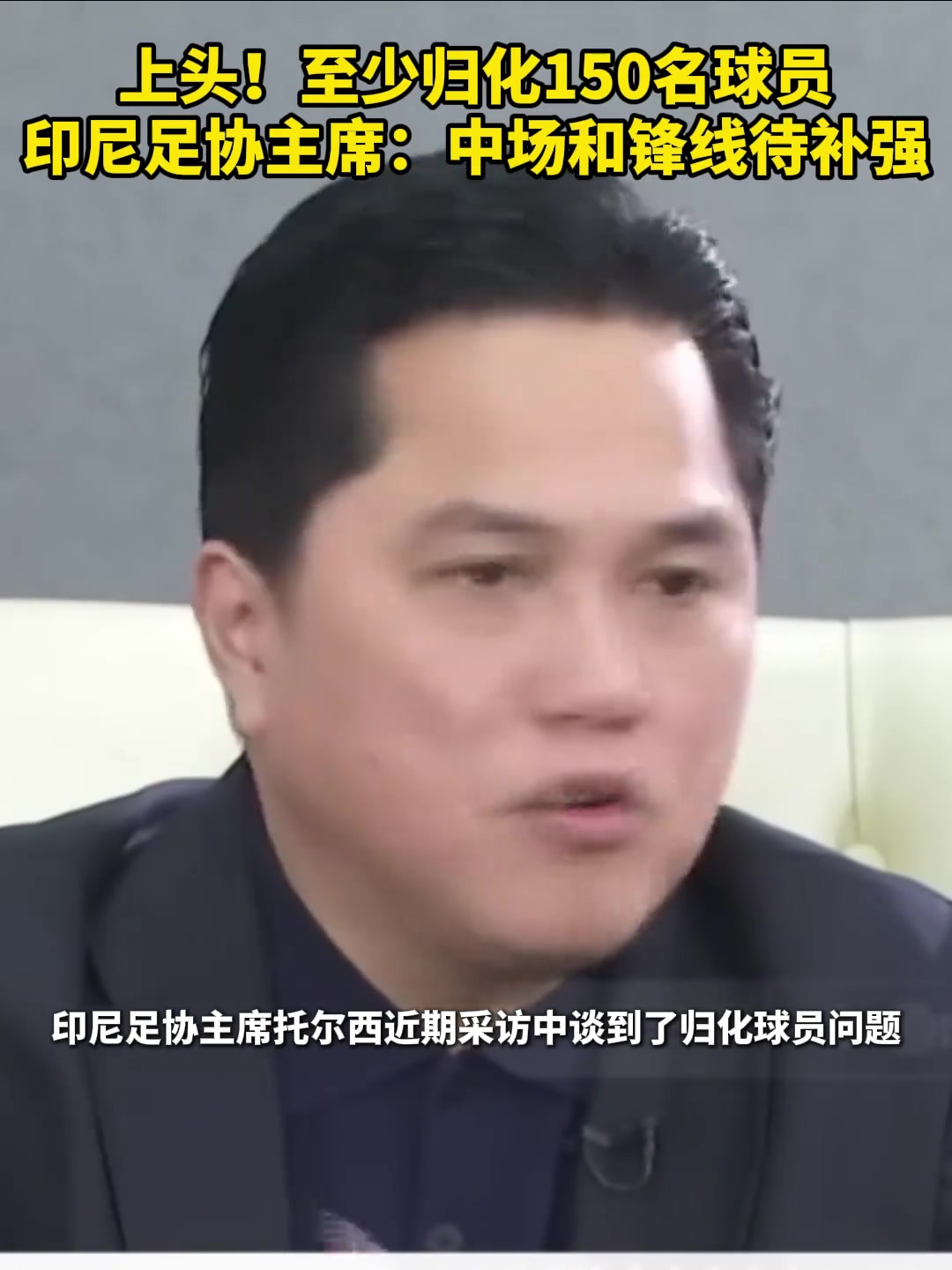 印尼足协主席谈规划：中场和锋线待补强，至少规划150名球员