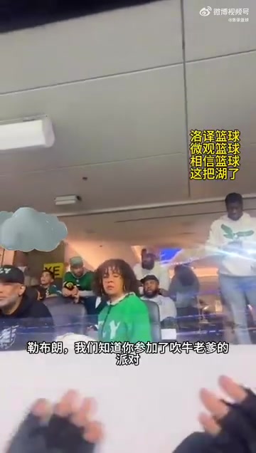 贴脸开大！詹姆斯被球迷大吼：我们知道你去了吹牛老爹的派对！你在那个名单里！