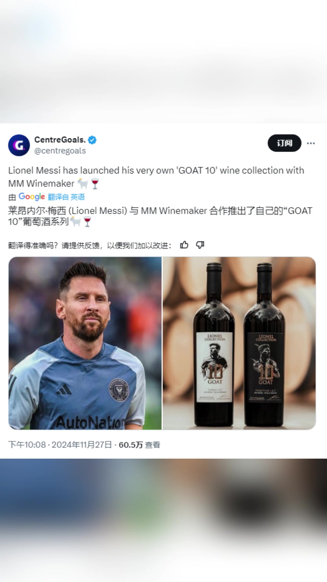 每瓶60美元以上！梅西推出品牌“GOAT10”葡萄酒系列