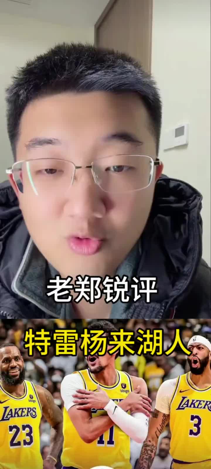 解说老郑：特雷-杨要是来湖人的话，那湖人必完！