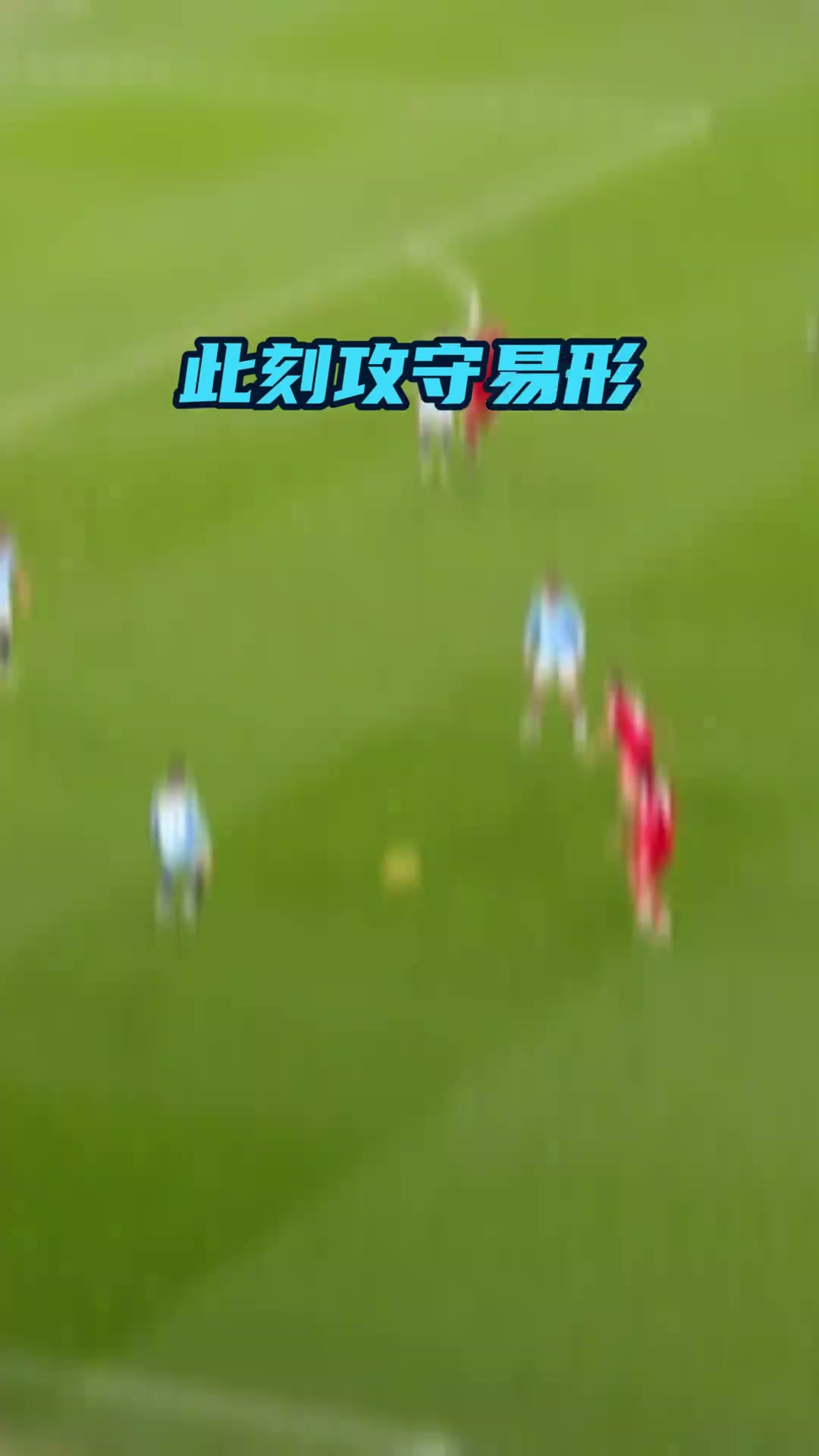 攻守易形只在一瞬，直捣黄龙，“舞”动全场!