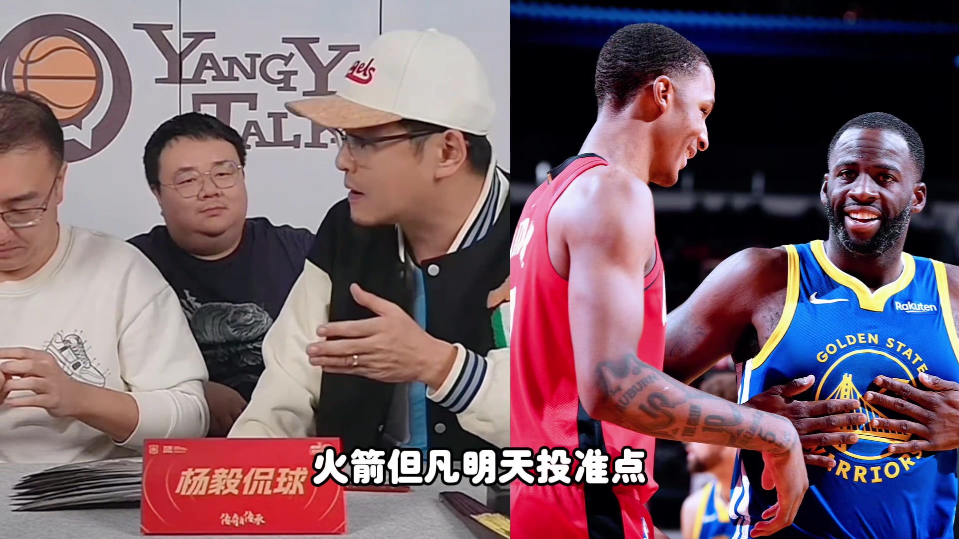 杨毅：火箭但凡能准一点点 就能赢勇士