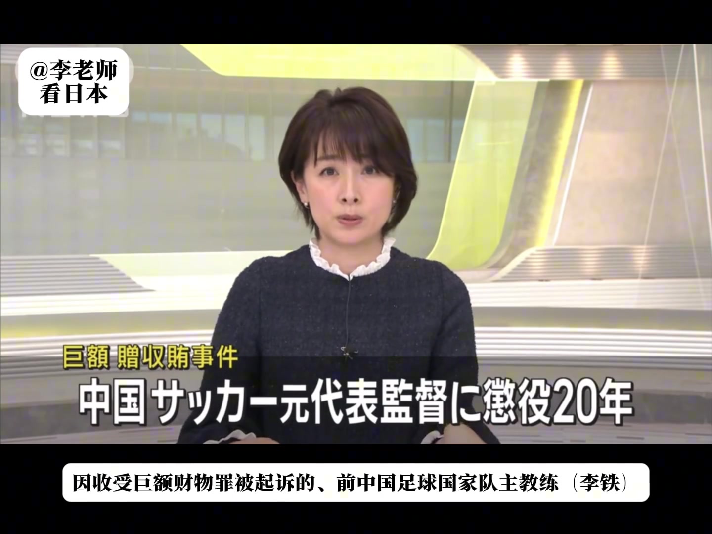 丢脸丢到国外了！日媒报道：李铁因收受巨额贿赂一审获刑20年