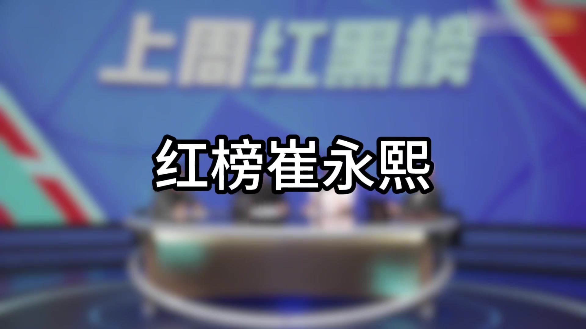 杨毅：红榜我给小崔！没人去的时候人讥讽你没梦想，有人去的时候人讥讽你不现实