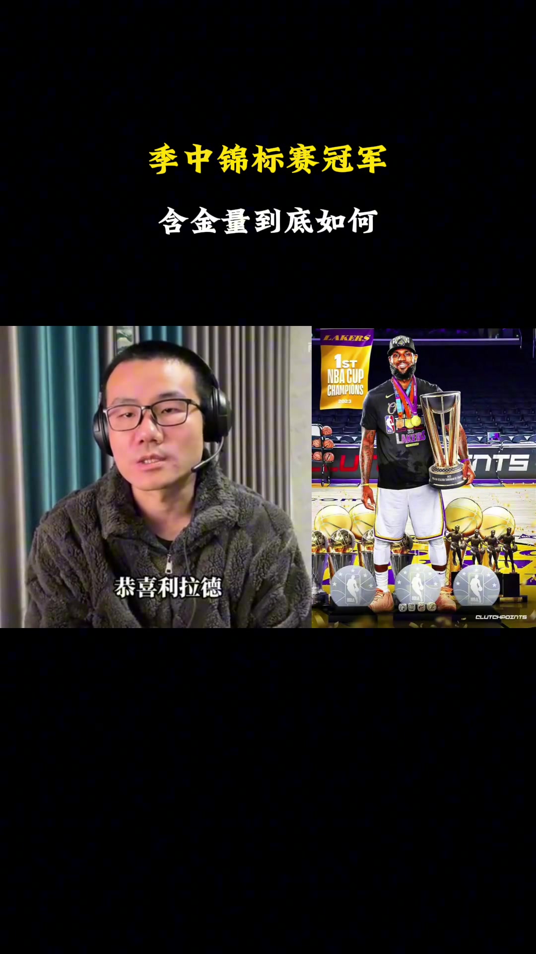 徐静雨：NBA杯赛的含金量相当之高！未来受重视程度会越来越高