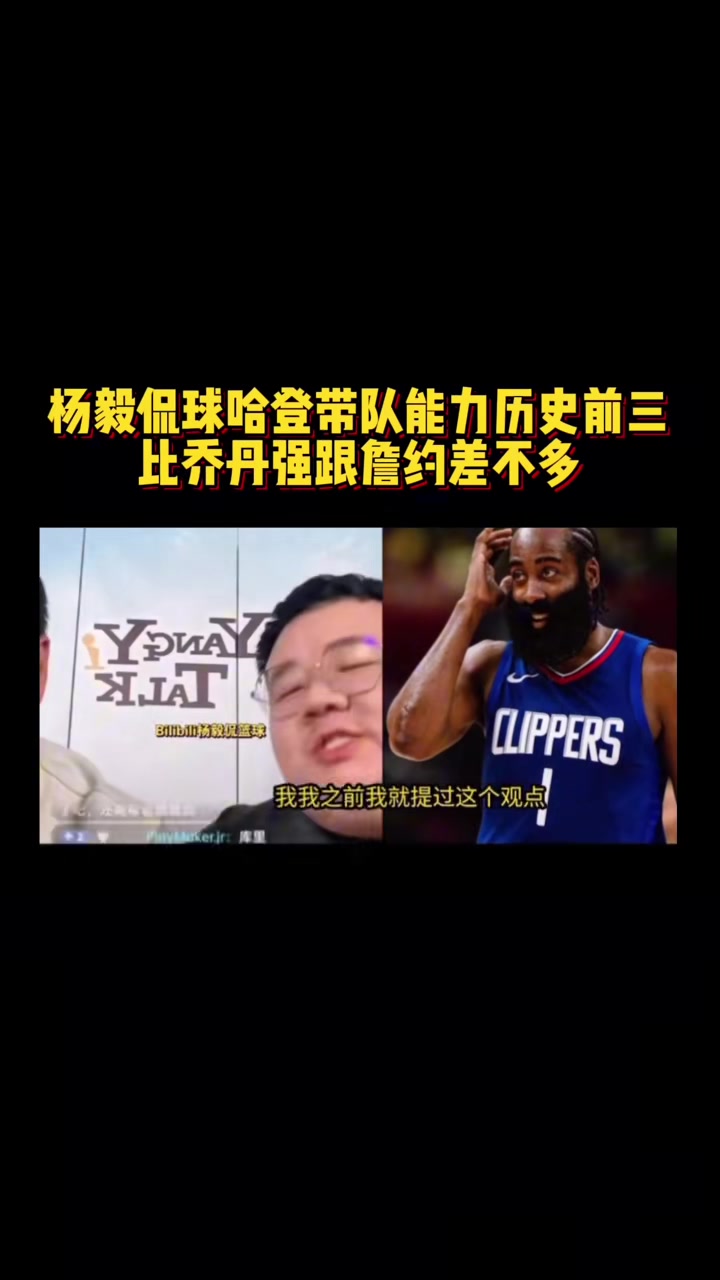 杨毅团队谈哈登带队能力：NBA历史前三水平 比乔丹都强~