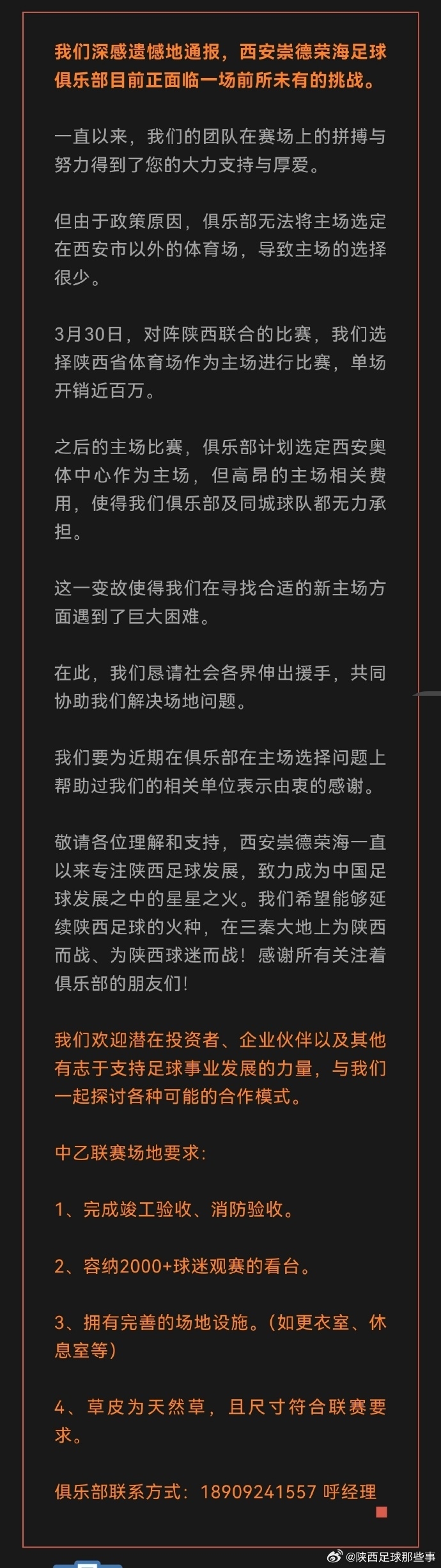 向外界求助解决场地问题！博主：西安荣海4月15日主场基本落实