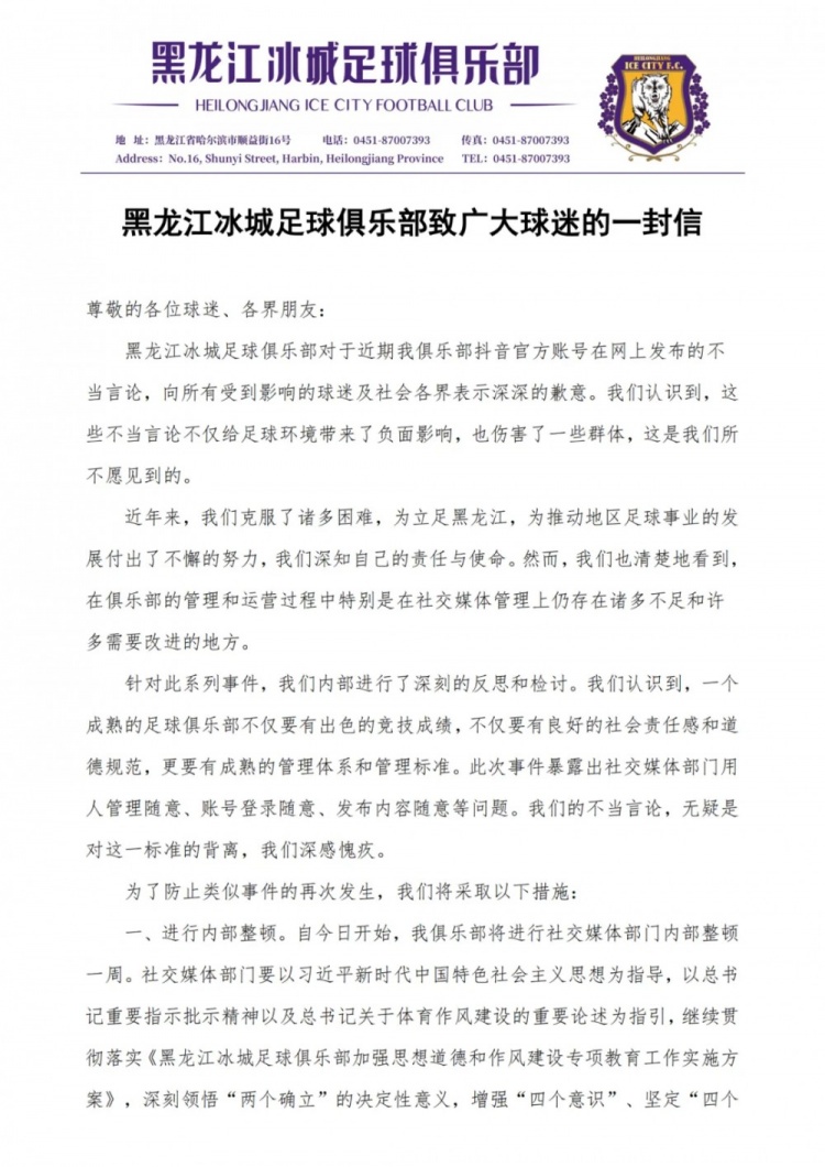 黑龙江冰城足球俱乐部致广大球迷的一封信