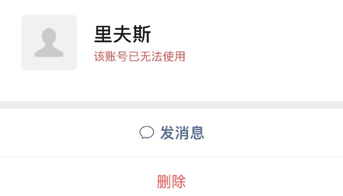 别再加了！里夫斯的微信号注销了