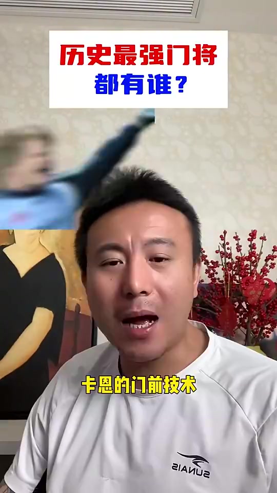 你们心中历史最强门将都有谁？
