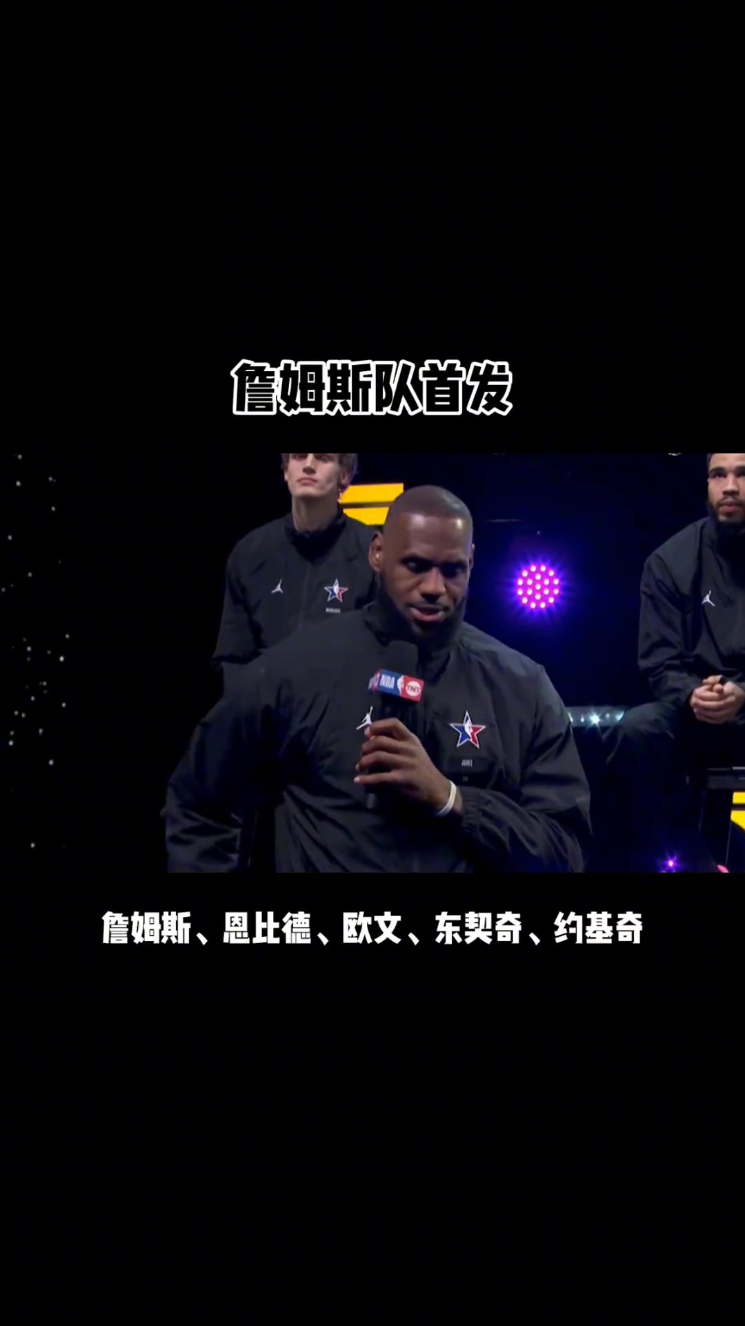 那时就联手了！詹姆斯曾在23年全明星选人环节中选中东契奇~