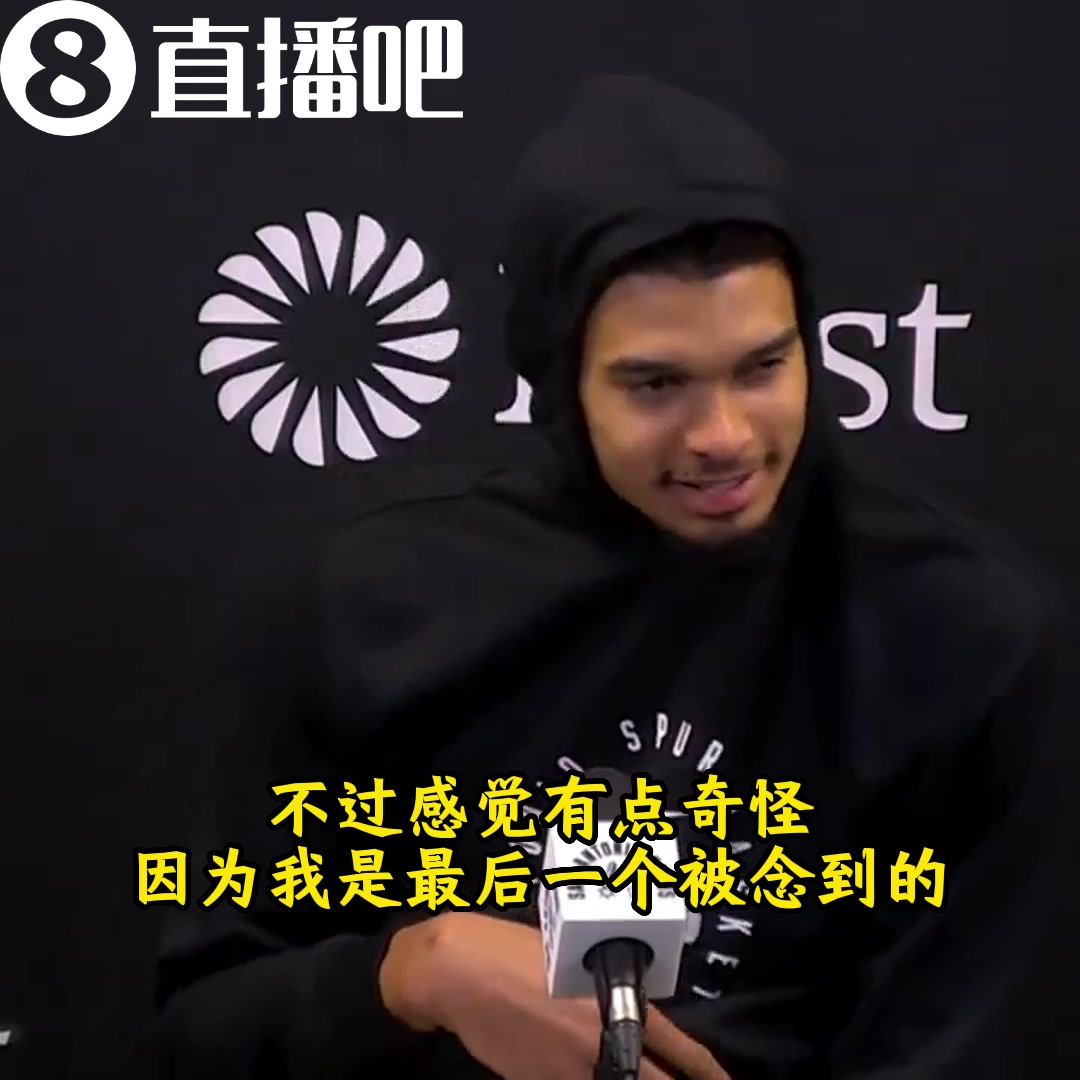 文班：全明星直播我最后一个被念名字